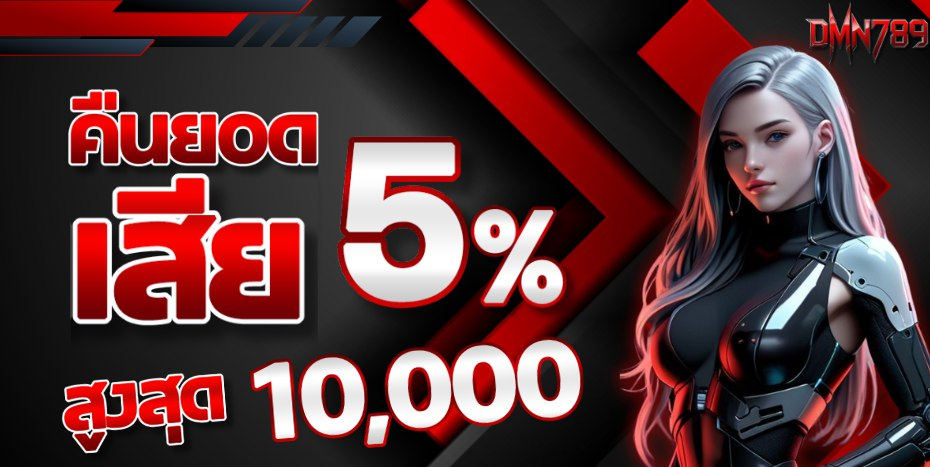 เว็บตรง dmn789-โปรโมชั่น
